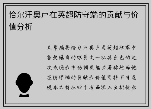 恰尔汗奥卢在英超防守端的贡献与价值分析 恰尔汗奥卢在英超防守端的贡献与价值分析