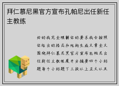 拜仁慕尼黑官方宣布孔帕尼出任新任主教练 拜仁慕尼黑官方宣布孔帕尼出任新任主教练