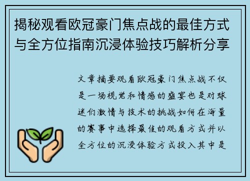 揭秘观看欧冠豪门焦点战的最佳方式与全方位指南沉浸体验技巧解析分享攻略 揭秘观看欧冠豪门焦点战的最佳方式与全方位指南沉浸体验技巧解析分享攻略