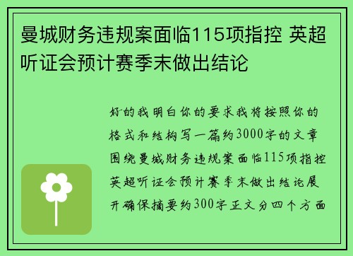 曼城财务违规案面临115项指控 英超听证会预计赛季末做出结论 曼城财务违规案面临115项指控 英超听证会预计赛季末做出结论