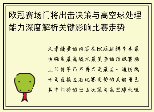 欧冠赛场门将出击决策与高空球处理能力深度解析关键影响比赛走势 欧冠赛场门将出击决策与高空球处理能力深度解析关键影响比赛走势
