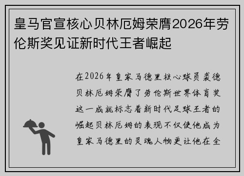 皇马官宣核心贝林厄姆荣膺2026年劳伦斯奖见证新时代王者崛起
