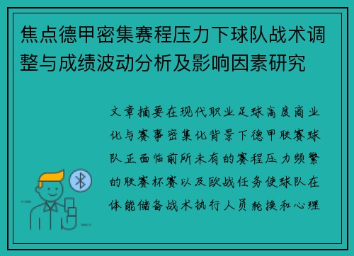 焦点德甲密集赛程压力下球队战术调整与成绩波动分析及影响因素研究 焦点德甲密集赛程压力下球队战术调整与成绩波动分析及影响因素研究