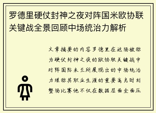 罗德里硬仗封神之夜对阵国米欧协联关键战全景回顾中场统治力解析 罗德里硬仗封神之夜对阵国米欧协联关键战全景回顾中场统治力解析
