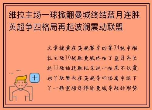 维拉主场一球掀翻曼城终结蓝月连胜英超争四格局再起波澜震动联盟 维拉主场一球掀翻曼城终结蓝月连胜英超争四格局再起波澜震动联盟