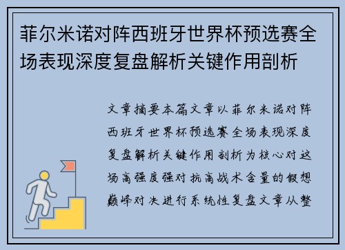 菲尔米诺对阵西班牙世界杯预选赛全场表现深度复盘解析关键作用剖析 菲尔米诺对阵西班牙世界杯预选赛全场表现深度复盘解析关键作用剖析