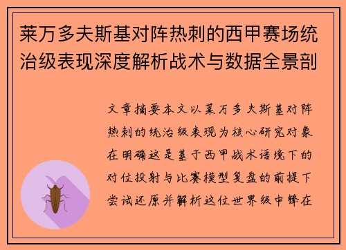 莱万多夫斯基对阵热刺的西甲赛场统治级表现深度解析战术与数据全景剖析 莱万多夫斯基对阵热刺的西甲赛场统治级表现深度解析战术与数据全景剖析