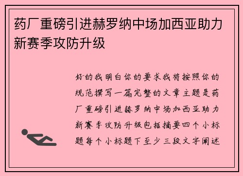 药厂重磅引进赫罗纳中场加西亚助力新赛季攻防升级 药厂重磅引进赫罗纳中场加西亚助力新赛季攻防升级