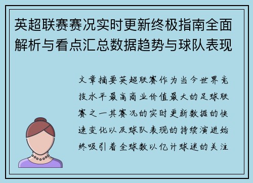 英超联赛赛况实时更新终极指南全面解析与看点汇总数据趋势与球队表现深度解读 英超联赛赛况实时更新终极指南全面解析与看点汇总数据趋势与球队表现深度解读