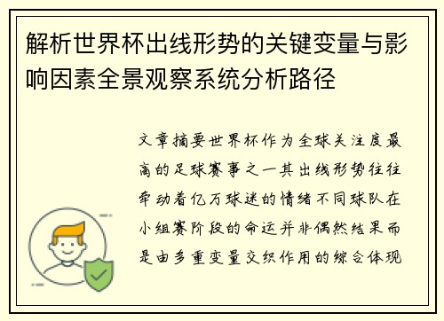 解析世界杯出线形势的关键变量与影响因素全景观察系统分析路径 解析世界杯出线形势的关键变量与影响因素全景观察系统分析路径