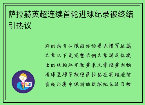 萨拉赫英超连续首轮进球纪录被终结引热议 萨拉赫英超连续首轮进球纪录被终结引热议