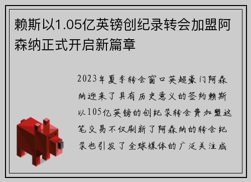 赖斯以1.05亿英镑创纪录转会加盟阿森纳正式开启新篇章 赖斯以1.05亿英镑创纪录转会加盟阿森纳正式开启新篇章