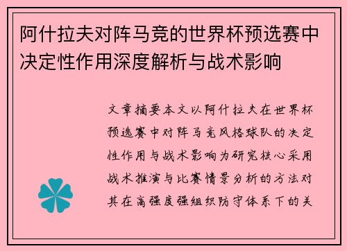 阿什拉夫对阵马竞的世界杯预选赛中决定性作用深度解析与战术影响 阿什拉夫对阵马竞的世界杯预选赛中决定性作用深度解析与战术影响