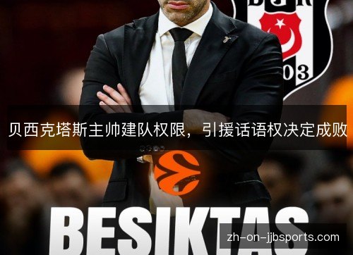 贝西克塔斯主帅建队权限,引援话语权决定成败 贝西克塔斯主帅建队权限,引援话语权决定成败