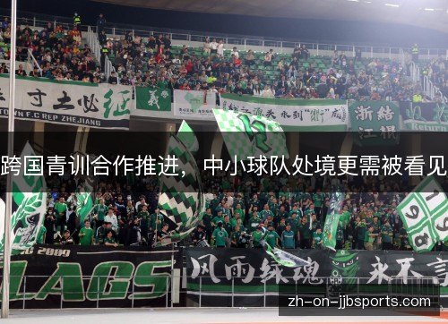 跨国青训合作推进,中小球队处境更需被看见 跨国青训合作推进,中小球队处境更需被看见