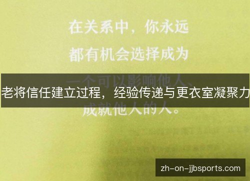老将信任建立过程,经验传递与更衣室凝聚力 老将信任建立过程,经验传递与更衣室凝聚力
