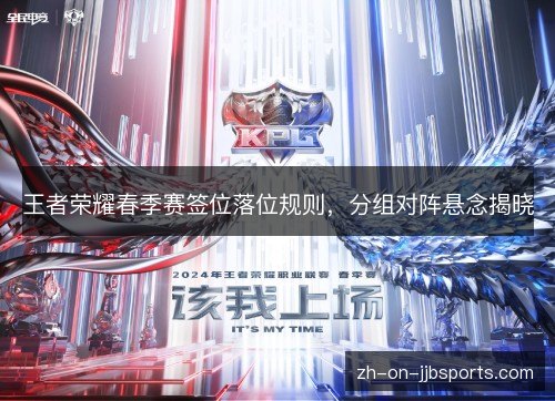 王者荣耀春季赛签位落位规则，分组对阵悬念揭晓